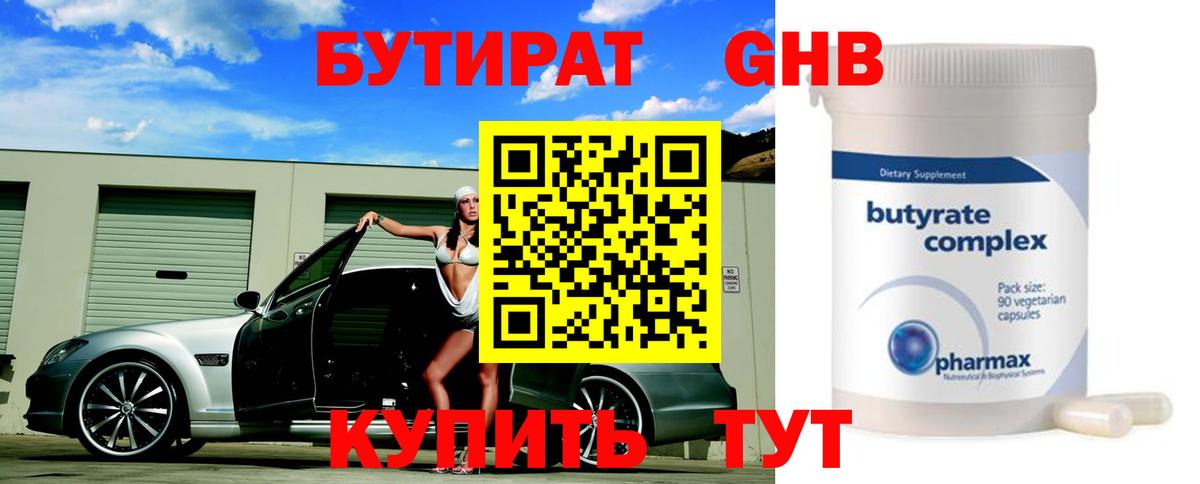 БУТИРАТ 99% Малоярославец