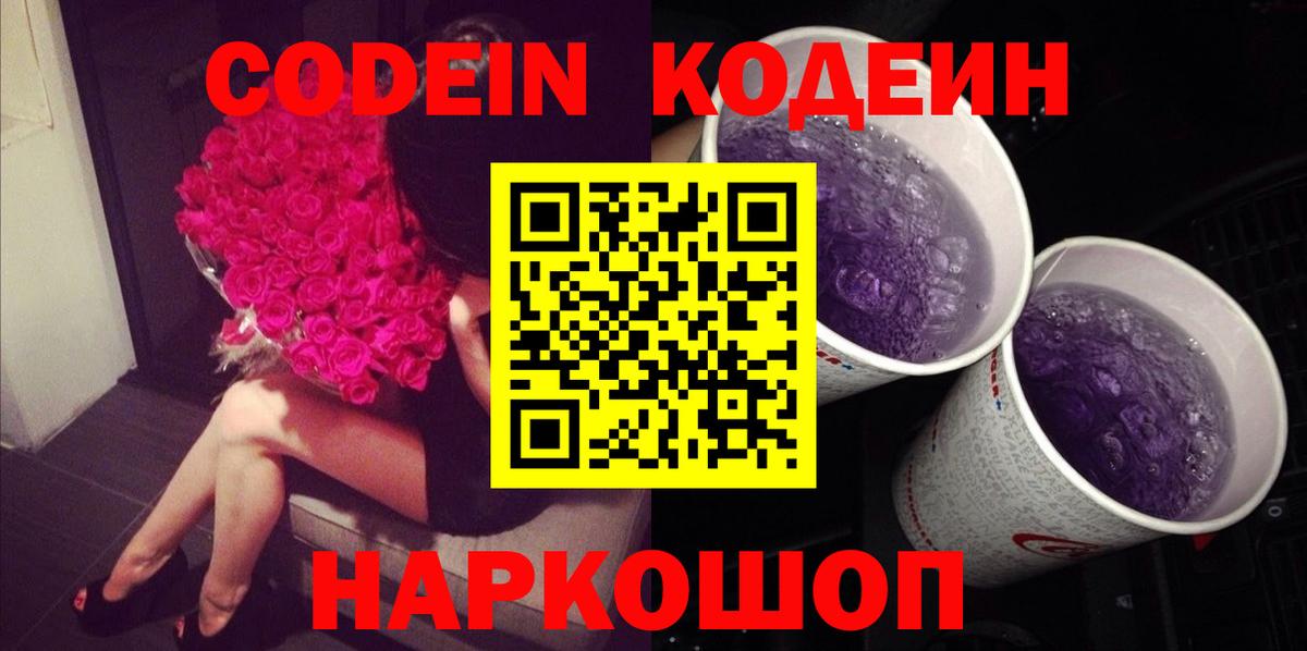 Codein напиток Lean (лин) Малоярославец